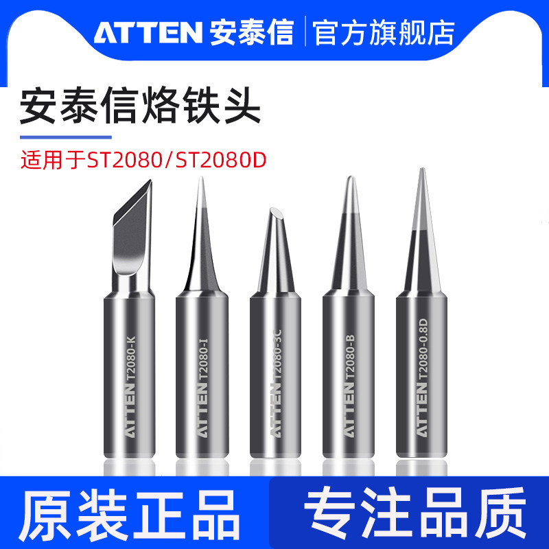 适用于ST2080/ST2080D单支烙铁