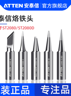 安泰信原装烙铁头ST2080/ST2080D单支烙铁烙铁咀焊接配件电焊头