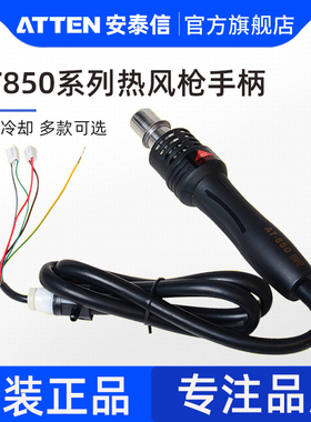 安泰信AT852D热风枪手柄 AT8586热风枪配件手柄焊接工具原厂配件