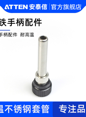 安泰信胶木接头938D 937A不锈钢耗材锁紧套 936电焊台电烙铁配件