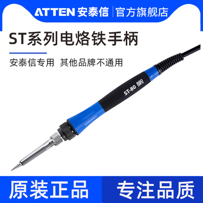 安泰信电焊台电烙铁原装