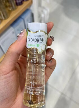 miniso名创优品白茶精粹卸妆油