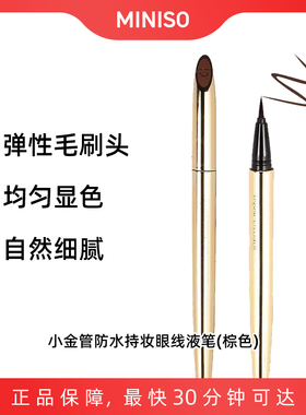 名创优品miniso小金管防水持妆眼线液笔棕色新手持久便携防水防汗