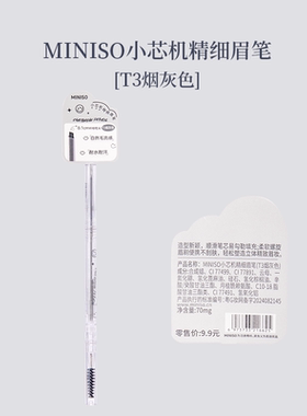 名创优品miniso小芯机精细眉笔T3烟灰色简约新手自然毛流感
