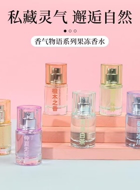 名创优品miniso香气物语系列果冻香水雨后森林便携ins持久