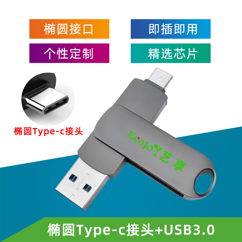 手机U盘两用艺享定制Type-C接口