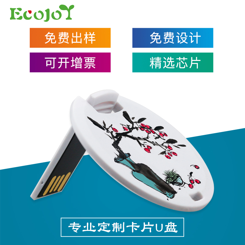 艺享ECOJOY  圆形卡片式U盘16G名片优盘婚庆礼品个性定制128G