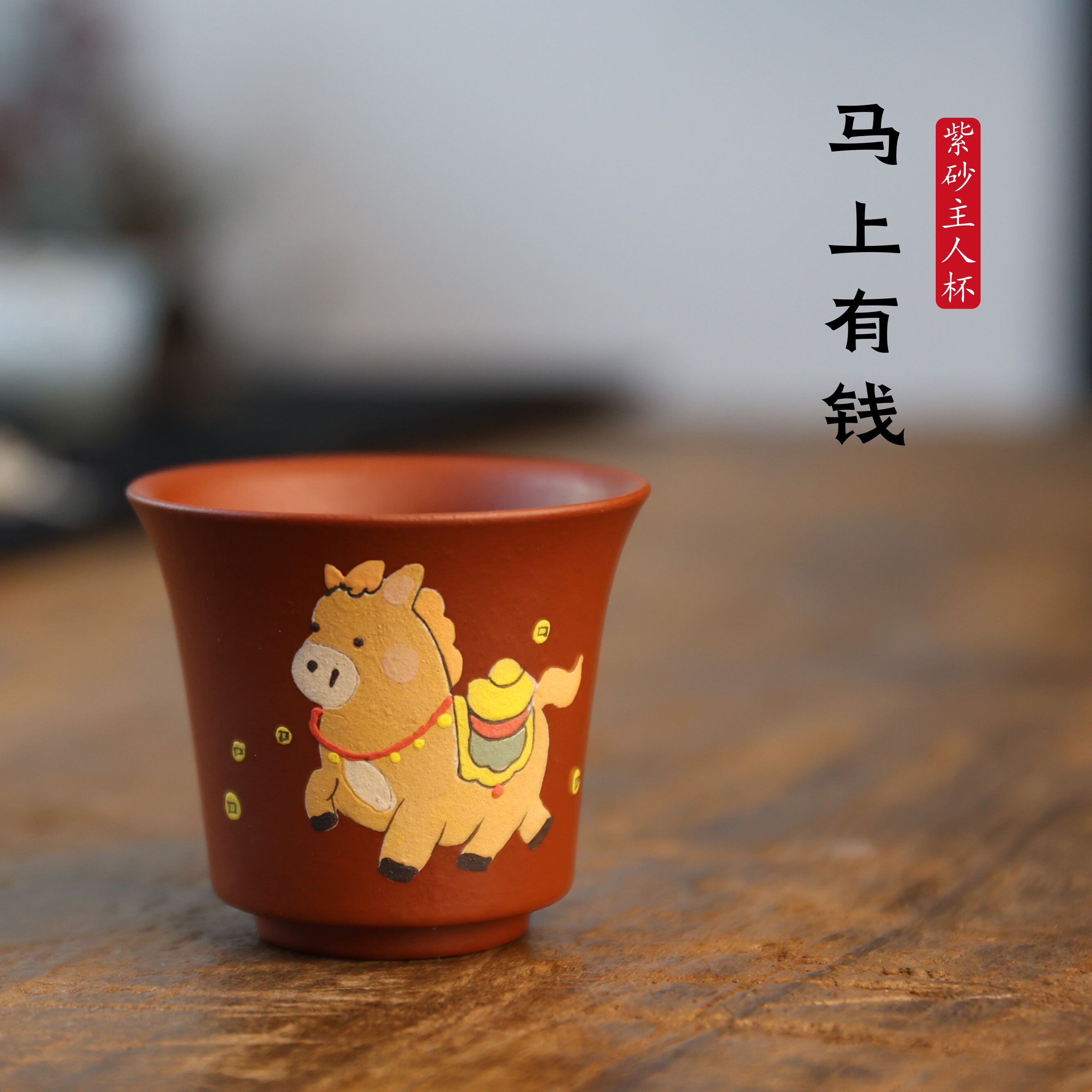宜兴紫砂主人杯马上有钱原矿朱泥马年新款手工制作功夫茶具小茶杯