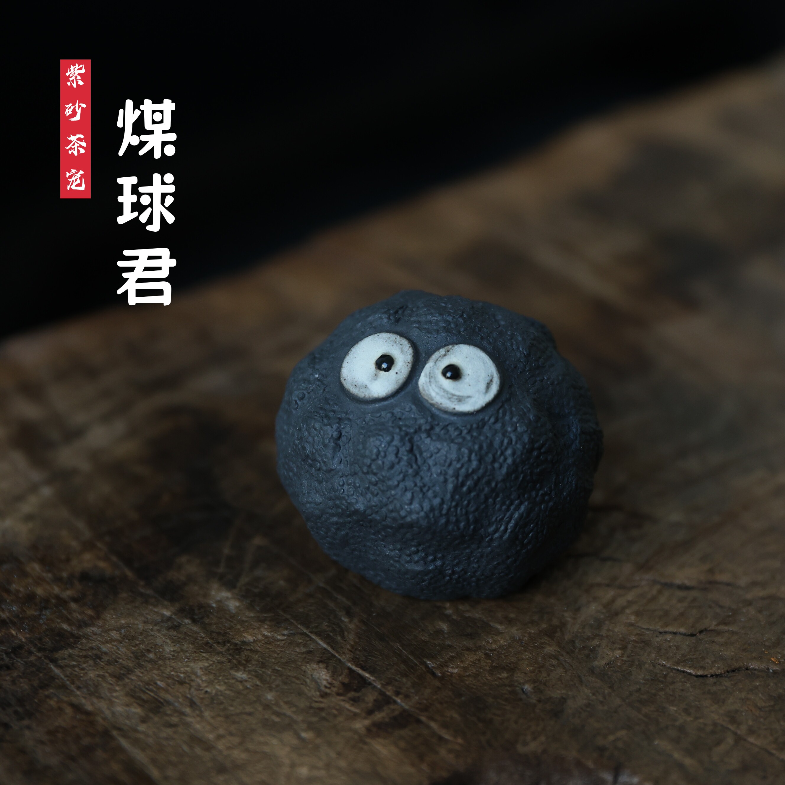 宜兴紫砂茶宠煤球君卡通盖托盖置摆件可爱趣味茶具装饰配件实用