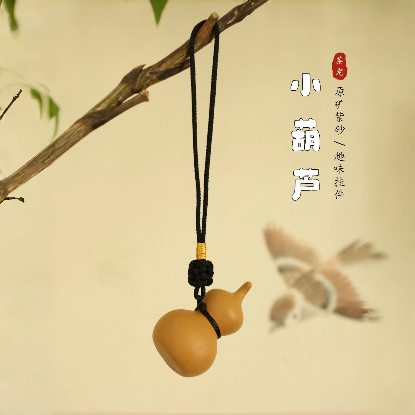 宜兴紫砂原矿黄段泥手工小葫芦挂