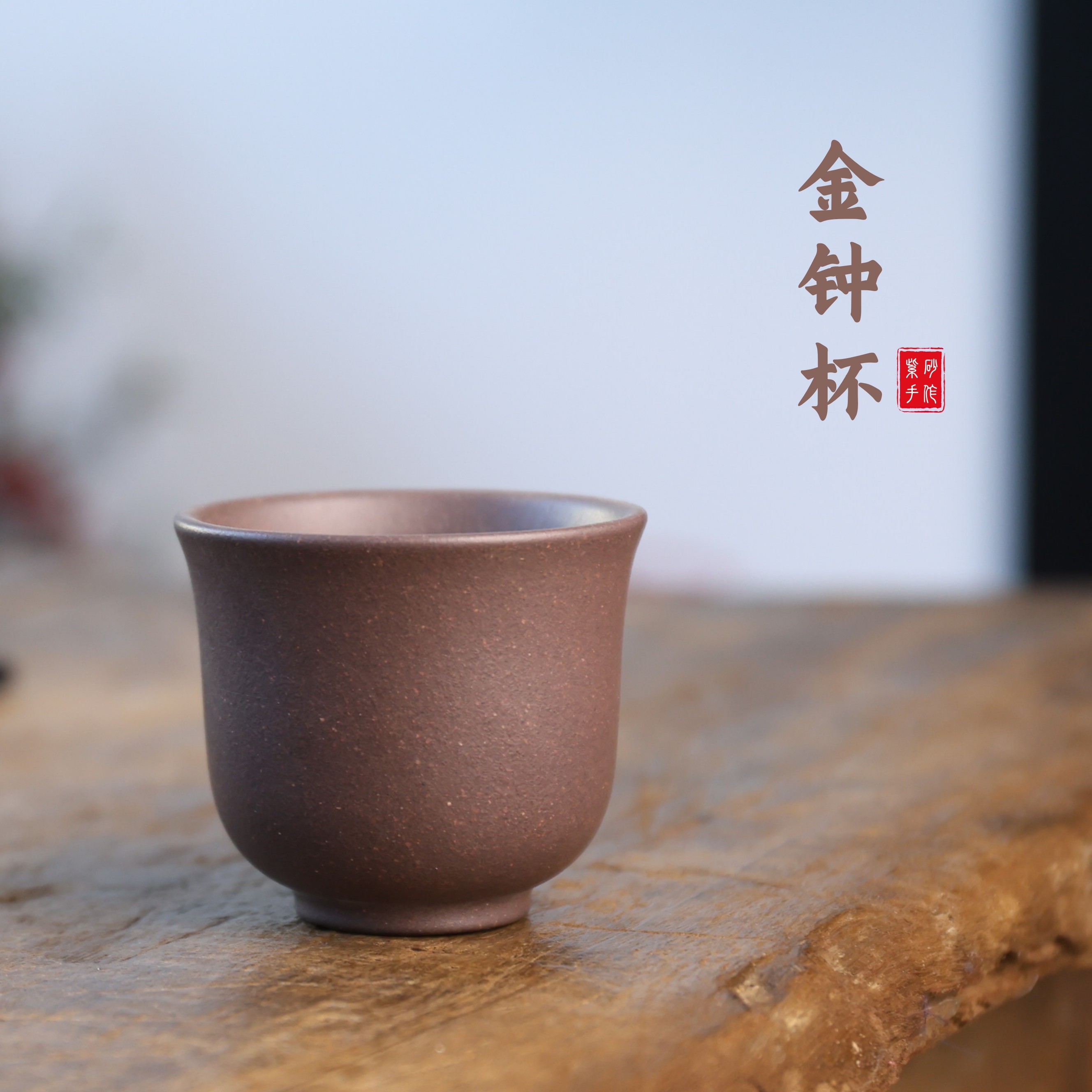 宜兴原矿天青泥手工金钟主人杯