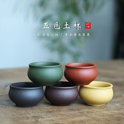 宜兴紫砂茶杯品茗杯待客杯五色土杯原矿紫砂精品手工紫泥段泥绿泥