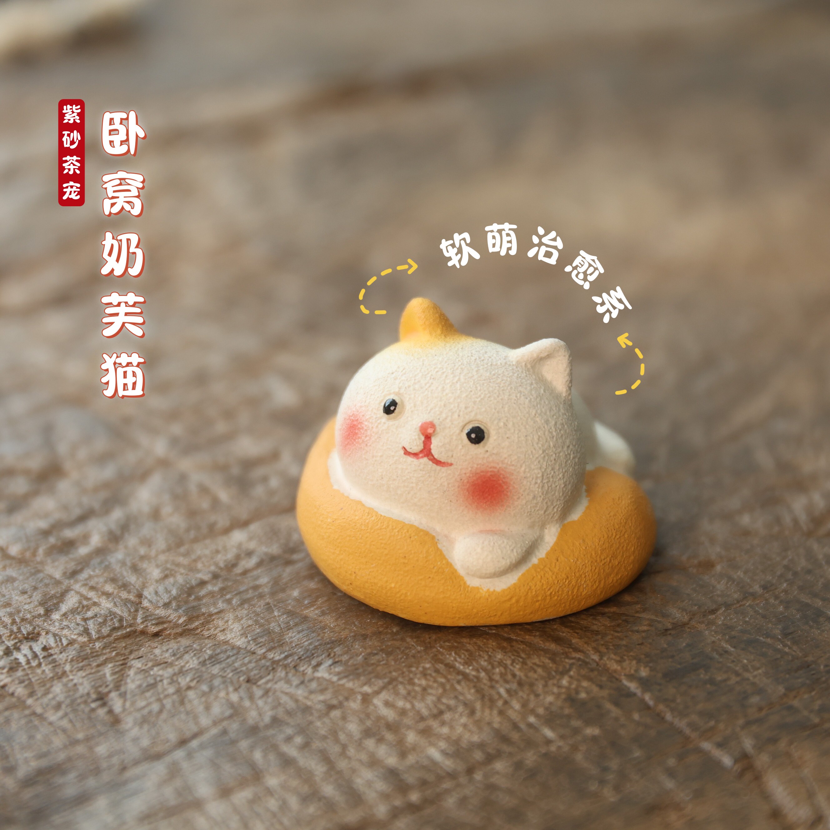 宜兴紫砂茶宠卧窝奶芙猫可爱治愈系装饰品摆件茶具桌面纯手工精品