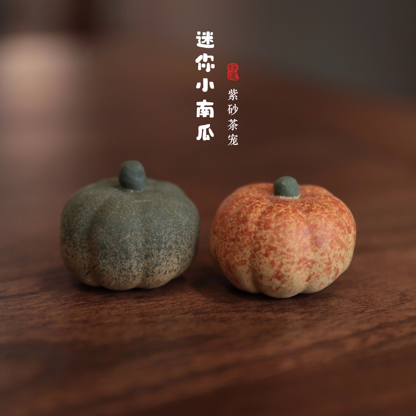 宜兴紫砂迷你小南瓜茶宠摆件