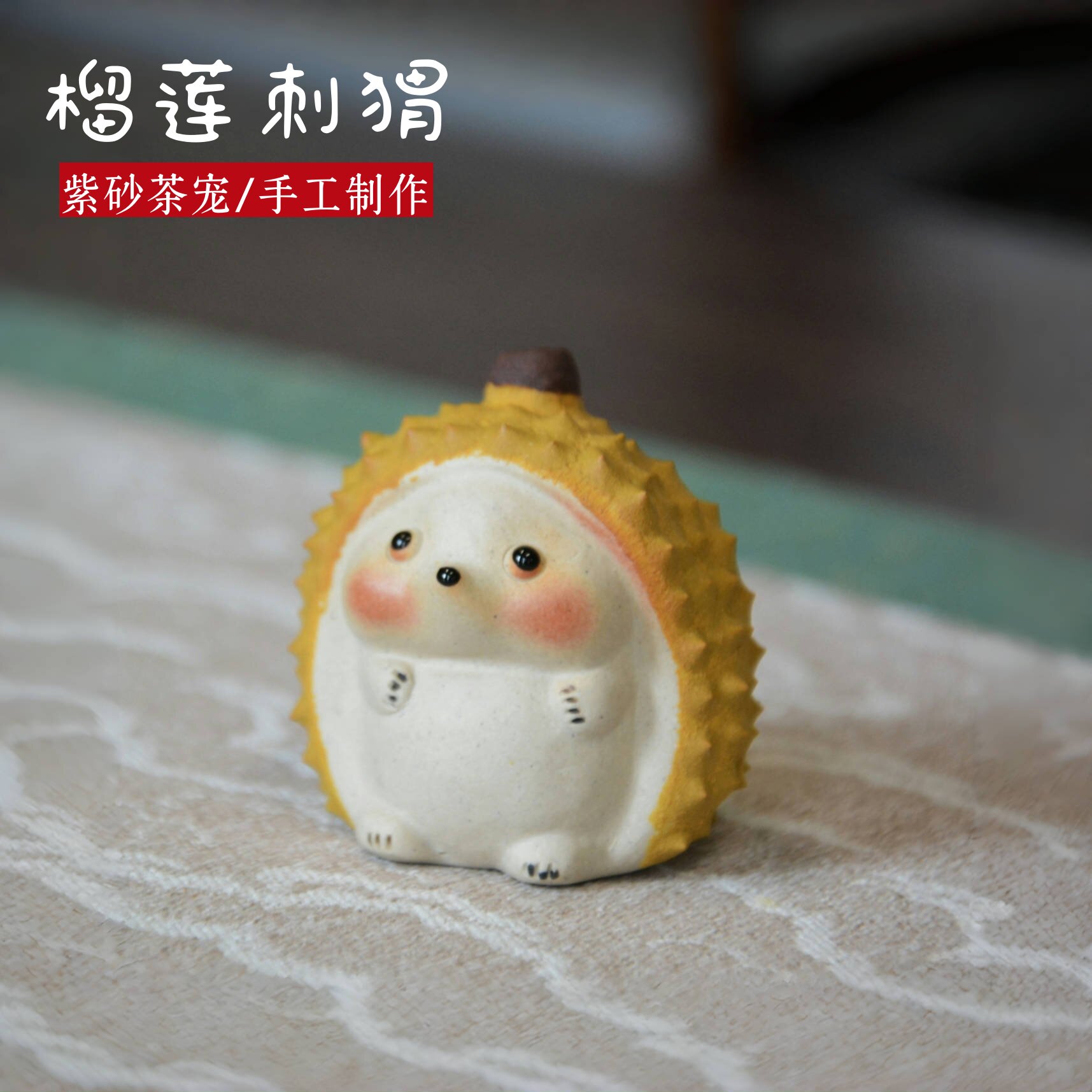 手工紫砂可养榴莲猫咪茶宠摆件