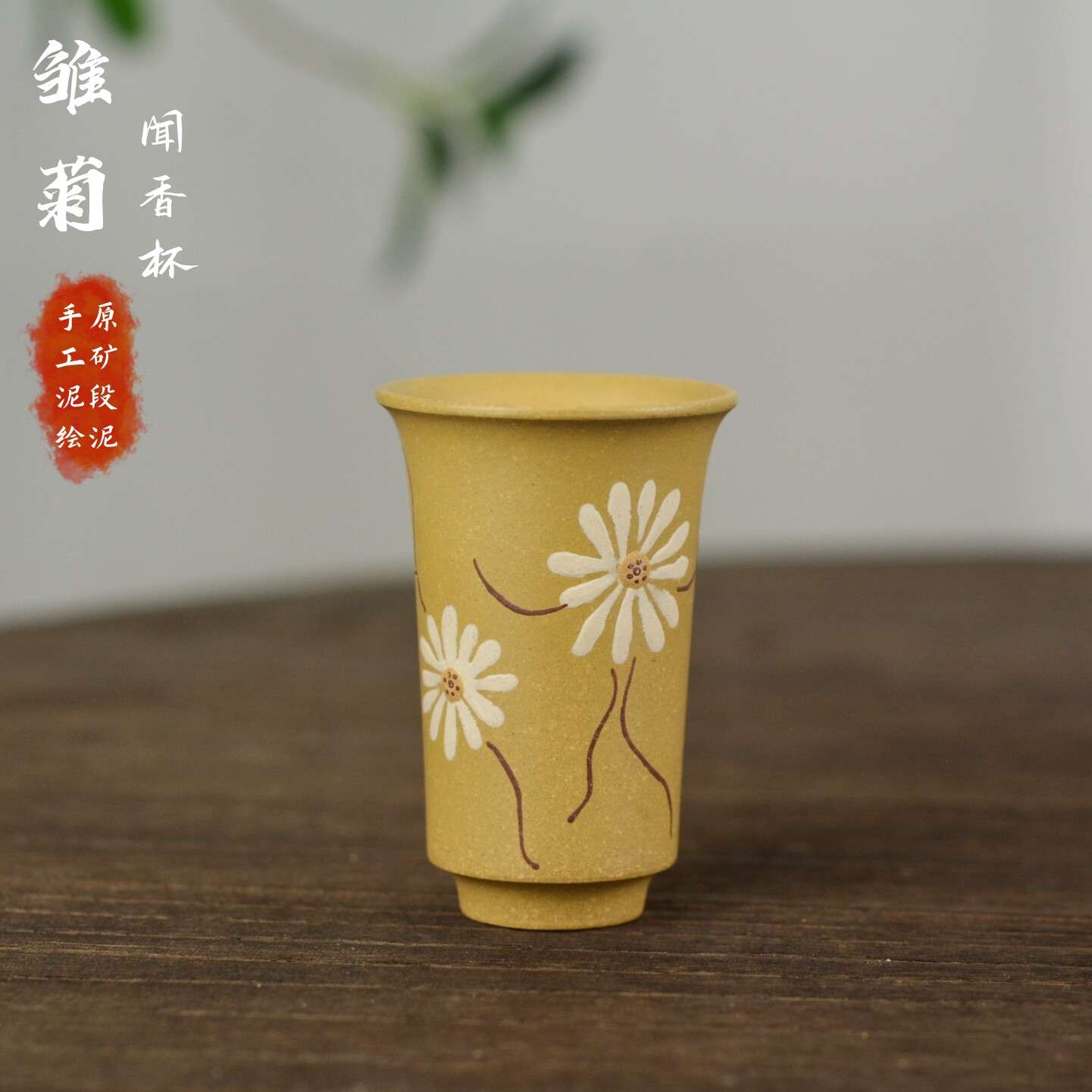 宜兴紫砂原矿段泥纯手工泥绘雏菊