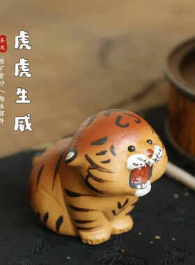 宜兴紫砂手工拉毛小老虎茶宠
