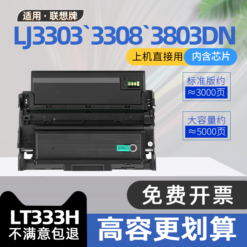 适用联想LJ3303DN粉盒LT333碳粉盒LJ3308DN黑白激光打印复印机墨盒LJ3803DN硒鼓易加粉LD333鼓架LT333H墨粉盒