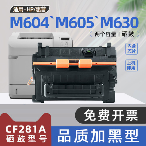 适用惠普m604n硒鼓cf281a碳粉盒Enterprise M604dn打印机m630f墨盒m605dn m605x m606dn m630dn m630h m630z