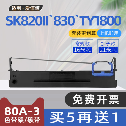适用aisino航天信息金税UE150色带80A-3爱信诺TY820+色带框SK830针式打印机tx182色带架TY820II TY1800 SK820