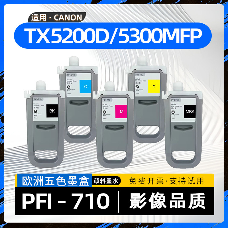 适用佳能PFI710墨盒TX-5300MFP大幅面喷墨打印机TX5400MFP墨水盒TX5300D粉盒TX5200D TX5400D TX3100 tx2000