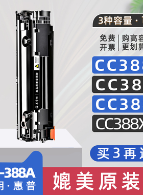 适用惠普cc388x硒鼓cc388a打印机墨盒cc388e易加粉cc388xxl加大cc388xc大容量碳粉盒非原装晒鼓cc388ac墨粉盒