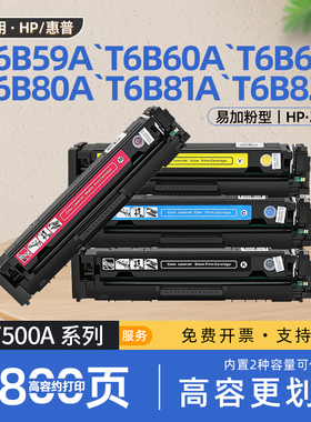 适用惠普m280nw打印机硒鼓cf500a粉盒T6B59A墨盒T6B60A T6B61A T6B80A T6B81A T6B82A cf501a cf502a cf503a
