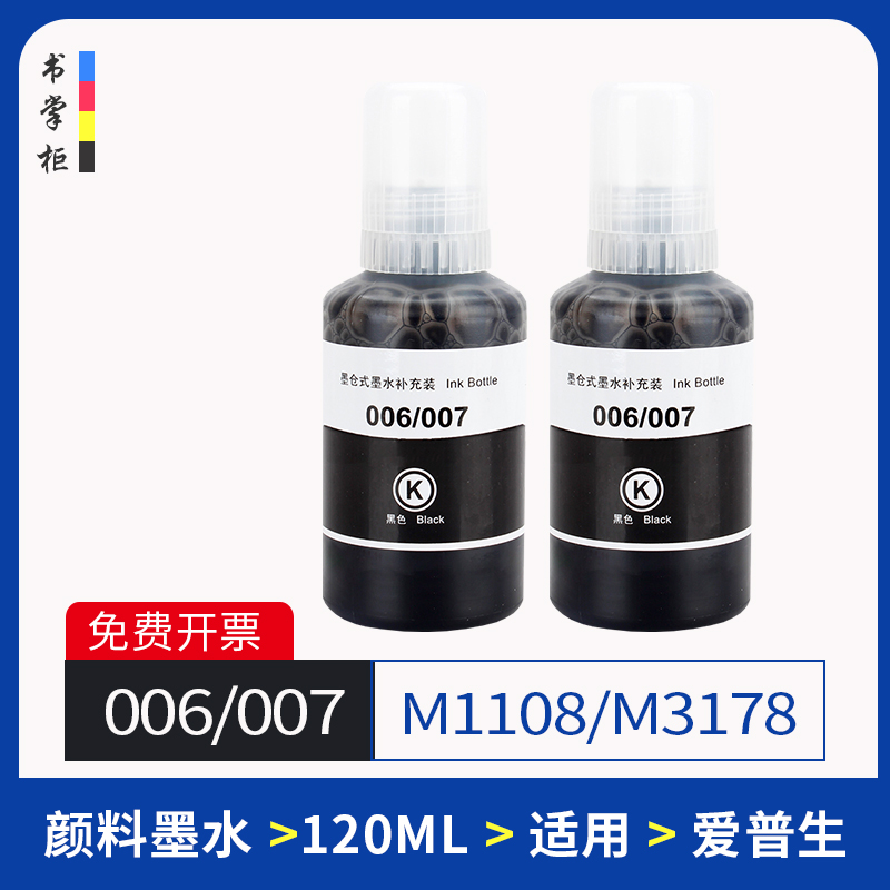 适用爱普生007墨水M3178墨仓式连供墨水M3148喷墨打印机颜料墨水M1129/M1108/M2148/M1178/M1128/M2128/M2118