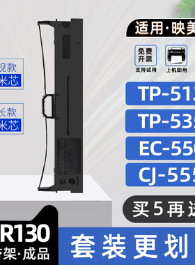 适用映美TP535+色带TP512K针式打印机色带架EC5500色带框CJ555K碳带HQ520K墨带HQ560K FP632KW PP90D FP550K