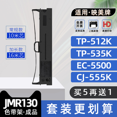 适用映美TP535+色带TP512K针式打印机色带架EC5500色带框CJ555K碳带HQ520K墨带HQ560K FP632KW PP90D FP550K
