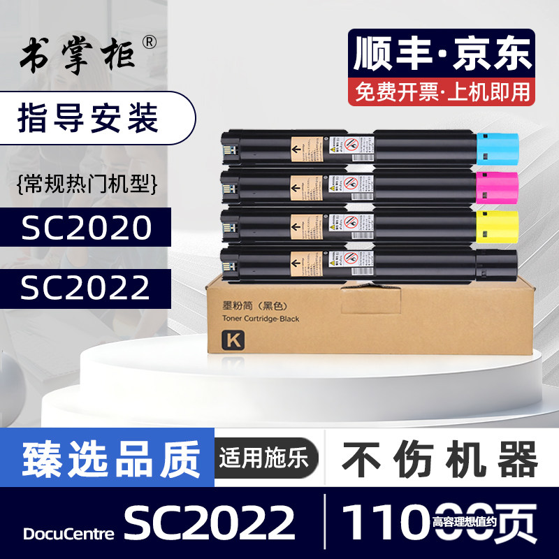 适用富士施乐2022粉盒（兼容施乐DocuCentre SC2022彩色打印机原装粉盒）SC2020复印机碳粉墨盒SC2022墨粉盒