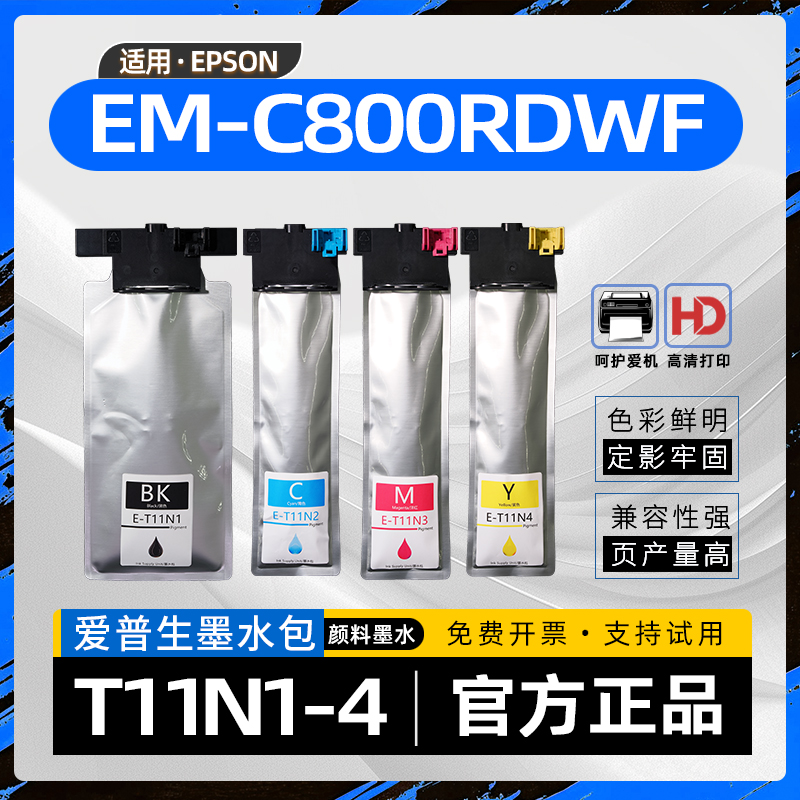 适用爱普生C800墨盒EM-C800墨袋WorkForce Pro EM-C800RDWF彩色喷墨标签打印机墨水包EP-C800RDW墨水盒T11N1