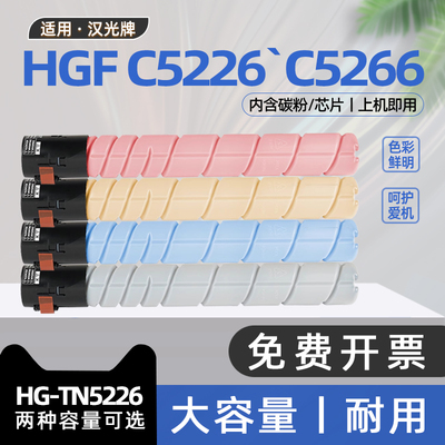 适用汉光c5226粉盒HG-TN5226碳粉盒HGFC5226国产信创复印机墨盒C5266彩色激光打印机硒鼓HGFC5266联创墨粉盒
