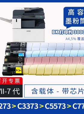 适用富士施乐c3373粉盒apeosport VII c5573彩色复印机墨盒c3372七代机墨粉盒c2273碳粉盒c4473 c6673 c7773