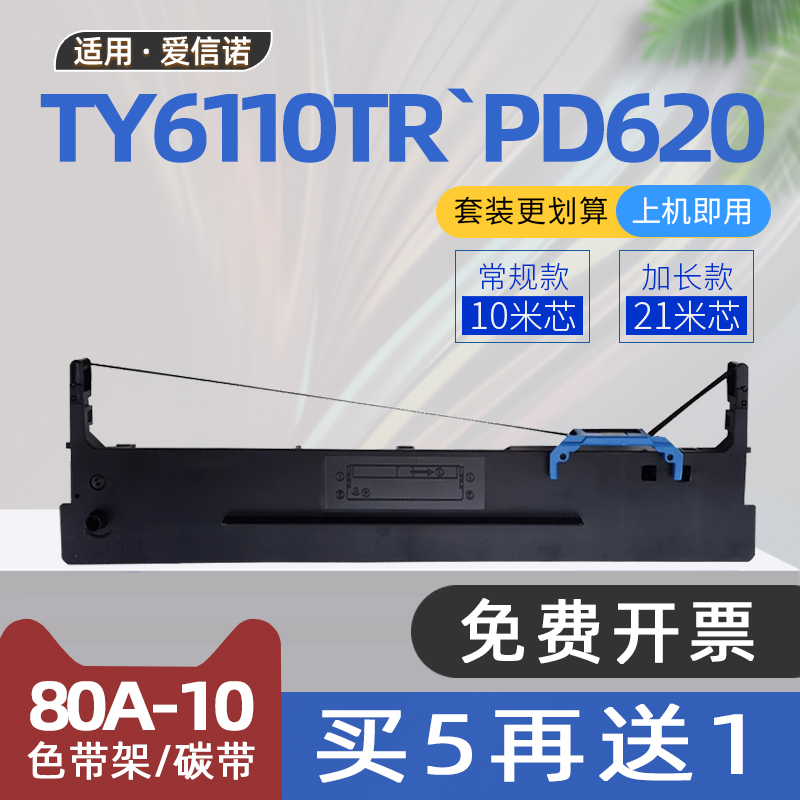 适用aisino航天信息爱信诺80A-10色带框TY6110TR针式票据打印机色带架PD510碳带PD610 PD620 TY6110 AR500Pro