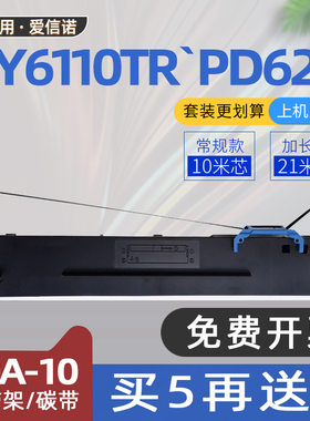 适用aisino航天信息爱信诺80A-10色带框TY6110TR针式票据打印机色带架PD510碳带PD610 PD620 TY6110 AR500Pro