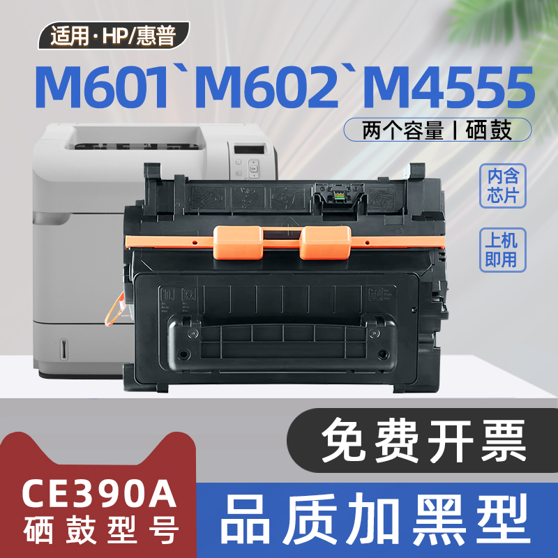 适用hp惠普m602dn硒鼓laserjet600m601n打印机m603dn墨盒ce390a碳粉盒ce390x m4555h m4555fskm m602x m601dn