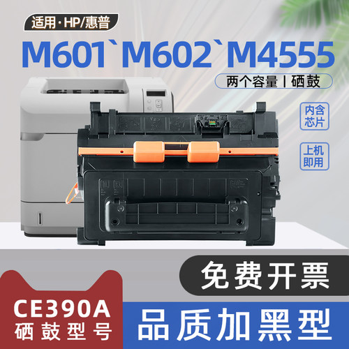 适用hp惠普m602dn硒鼓laserjet600m601n打印机m603dn墨盒ce390a碳粉盒ce390x m4555h m4555fskm m602x m601dn
