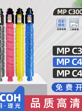 适用理光mpc300粉盒mpc400复印机墨粉mpc401彩色激光打印机墨盒DSC520碳粉盒C530雷立LD130粉盒LD140赛文C230