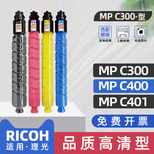 适用理光mpc300粉盒mpc400复印机墨粉mpc401彩色激光打印机墨盒DSC520碳粉盒C530雷立LD130粉盒LD140赛文C230