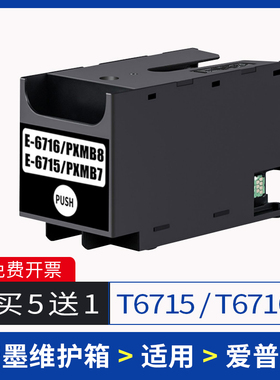 适用爱普生c5210废墨盒T6716维护箱T6715废墨仓WF-C5790a废墨回收盒WF-C5290a吸墨垫C5710 Px-S884 Px-M884
