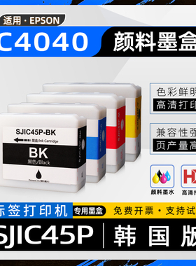 适用爱普生SJIC45P墨盒ColorWorks C4040彩色喷墨标签打印机颜料墨水盒CW-C4040韩国版墨粉盒SJMB4000废墨盒