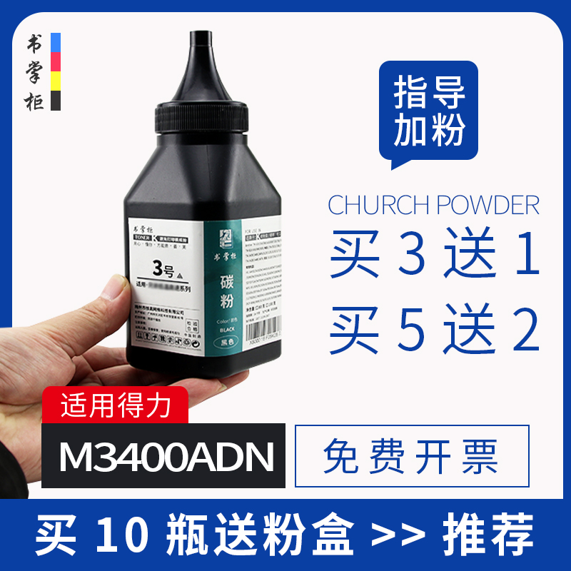 书掌柜3号适用得力3400碳粉m3400adn黑白激光打印机p3400dn墨粉DM34ADN硒鼓粉盒加碳粉M3400fdn得力m3400碳粉