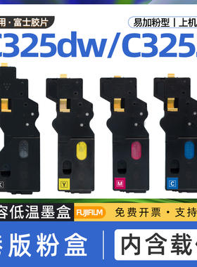 适用富士施乐325粉盒apeosprint c325z墨盒c325碳粉盒apeosc325彩色激光打印机c325dw墨粉盒含载体c325df港版