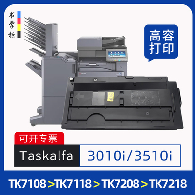 适用京瓷3010i粉盒tk7108碳粉盒taskalfa3510i复印机墨盒Kyocera tk7208墨粉盒3011碳粉3511打印机硒鼓tk7218