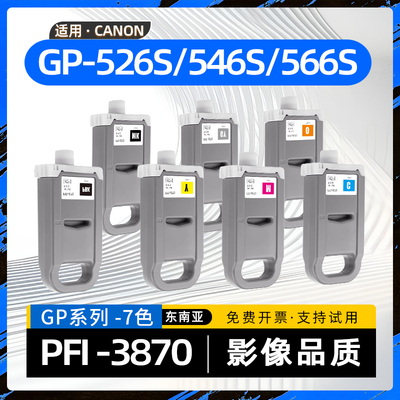适用佳能GP526S墨盒imagePROGRAF GP-546S绘图仪7色宽幅大幅面喷墨打印机PFI3870墨水盒GP566S油墨MC30维护箱