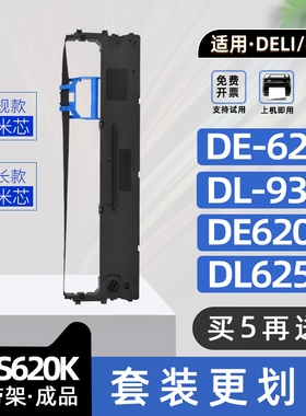 适用得力DLS620K色带架DE620KII针式打印机色带框DL625KII碳带DL930K墨带DE628K DP62K DL830K DE620K DL625K