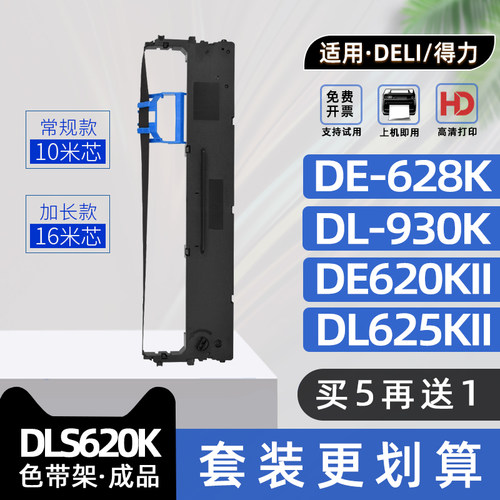 适用得力DLS620K色带架DE620KII针式打印机色带框DL625KII碳带DL930K墨带DE628K DP62K DL830K DE620K DL625K