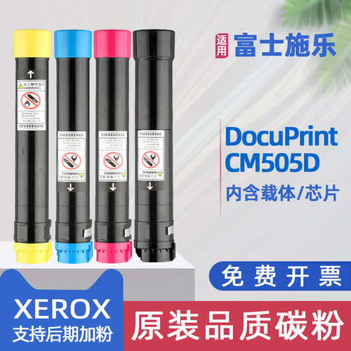 适用富士施乐cm505粉盒xerox docuprint cm505d彩色激光打印机墨盒cm505d复印机墨粉盒非原装硒鼓碳粉盒粉筒