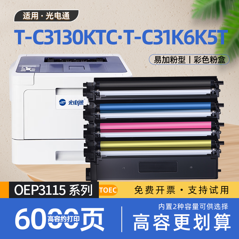 适用光电通T-C3130KTC硒鼓MP3014CDN彩色激光打印机OEP3112CDN粉盒T-C31K6K5T墨粉盒OEP3115CDN碳粉盒OEP3110